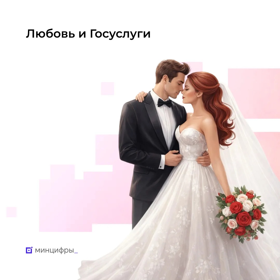 Свадьба с Госуслугами: каждая вторая пара подаёт заявление в загс онлайн